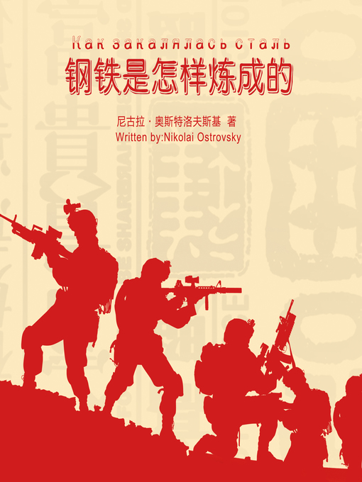 Title details for 钢铁是怎样炼成的 by 奥斯特洛夫斯基 著 - Available